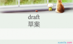 draftʲô˼_draftʲô˼÷